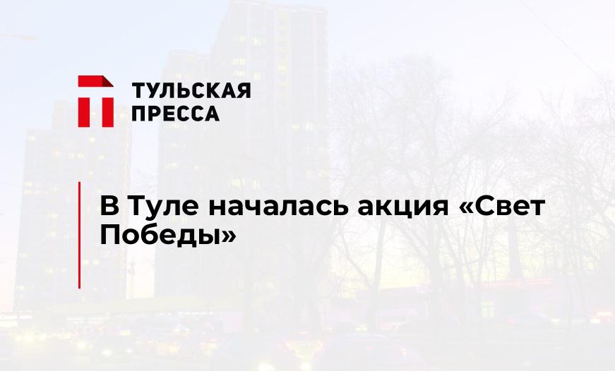 В Туле началась акция "Свет Победы"