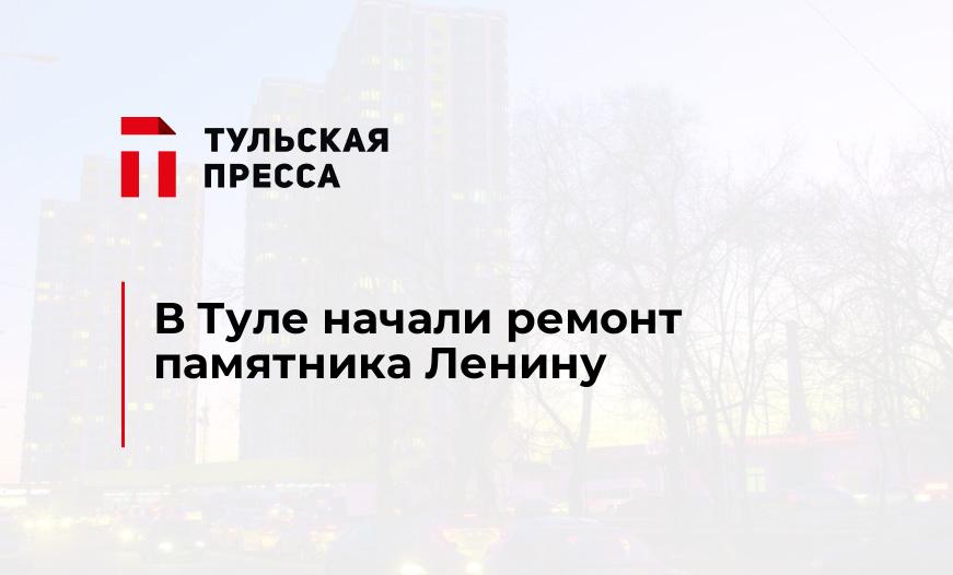 В Туле начали ремонт памятника Ленину