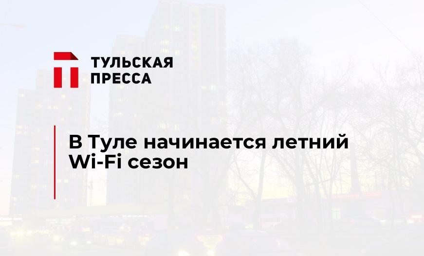 В Туле начинается летний Wi-Fi сезон