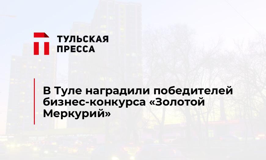 В Туле наградили победителей бизнес-конкурса "Золотой Меркурий"