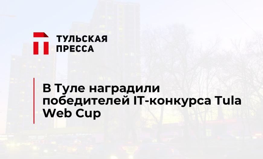 В Туле наградили победителей IT-конкурса Tula Web Cup