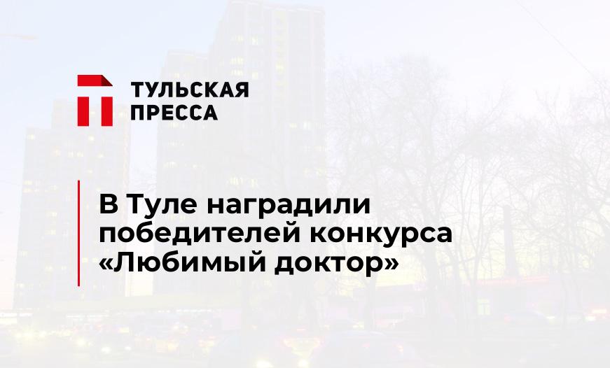 В Туле наградили победителей конкурса "Любимый доктор"