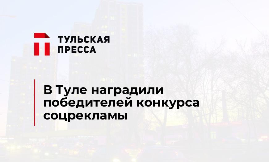 В Туле наградили победителей конкурса соцрекламы