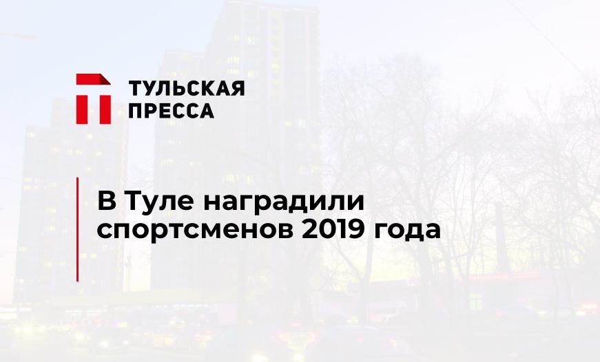 В Туле наградили спортсменов 2019 года
