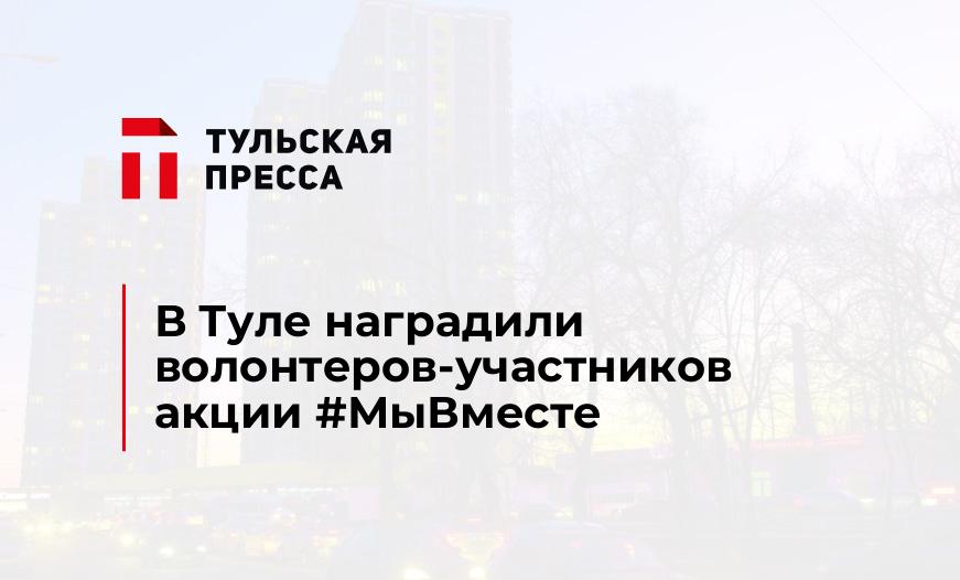 В Туле наградили волонтеров-участников акции #МыВместе