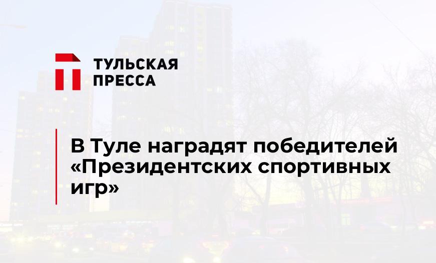 В Туле наградят победителей «Президентских спортивных игр»