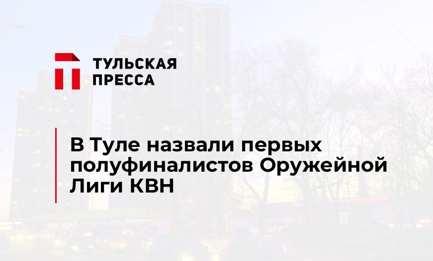 В Туле назвали первых полуфиналистов Оружейной Лиги КВН