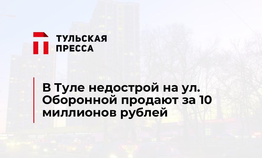 В Туле недострой на ул. Оборонной продают за 10 миллионов рублей