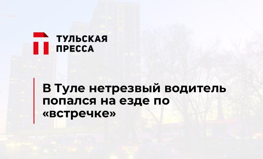 В Туле нетрезвый водитель попался на езде по "встречке"