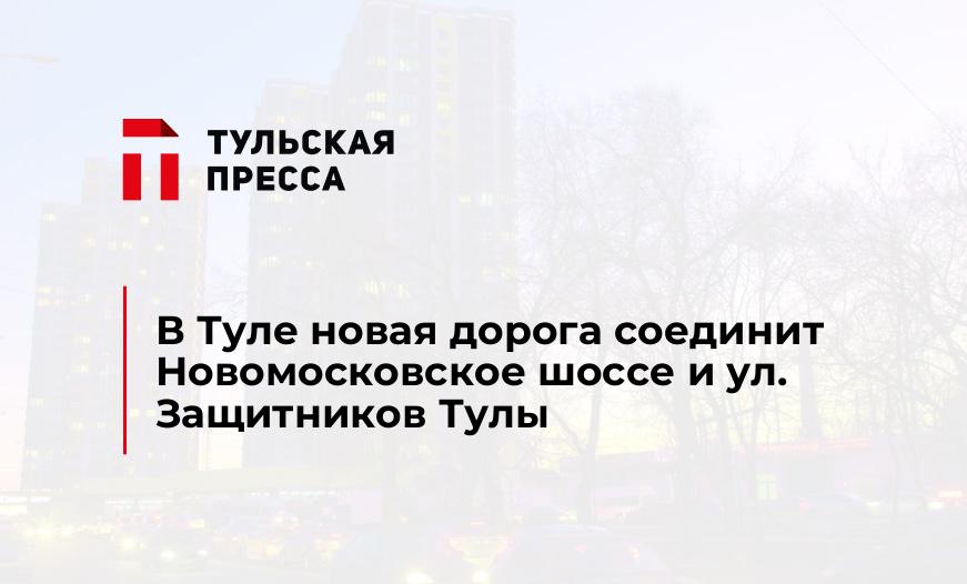 В Туле новая дорога соединит Новомосковское шоссе и ул. Защитников Тулы