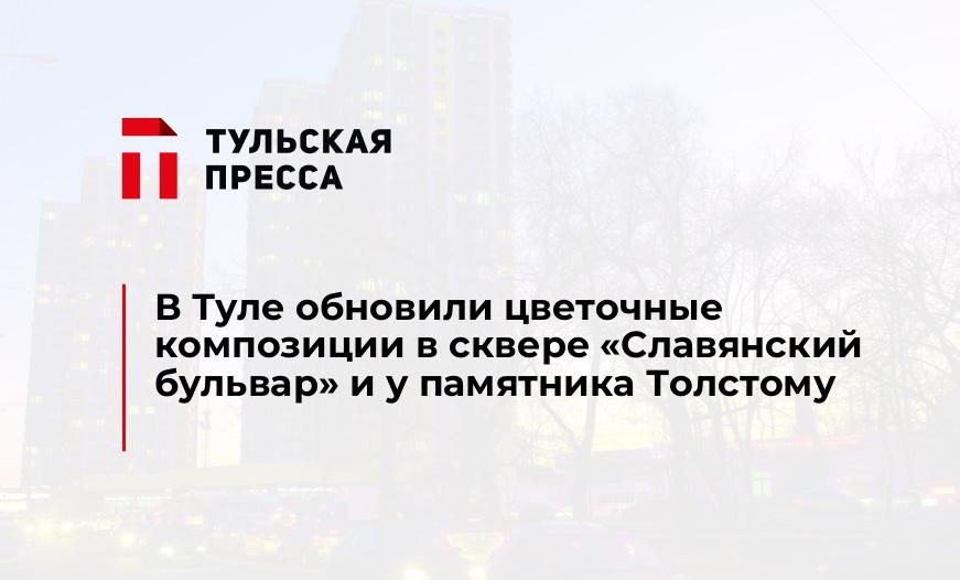 В Туле обновили цветочные композиции в сквере "Славянский бульвар" и у памятника Толстому
