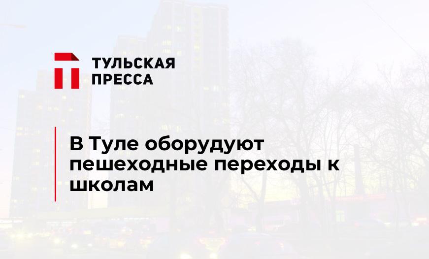 В Туле оборудуют пешеходные переходы к школам