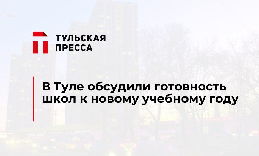 В Туле обсудили готовность школ к новому учебному году