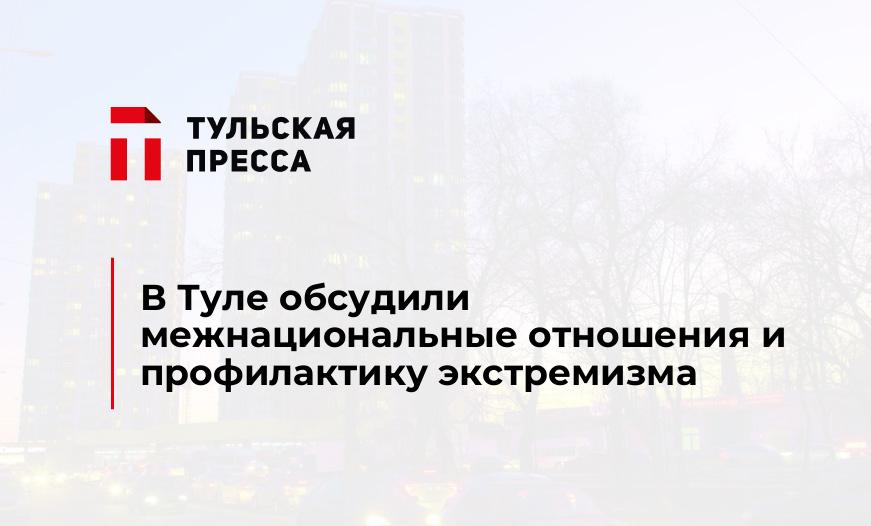 В Туле обсудили межнациональные отношения и профилактику экстремизма