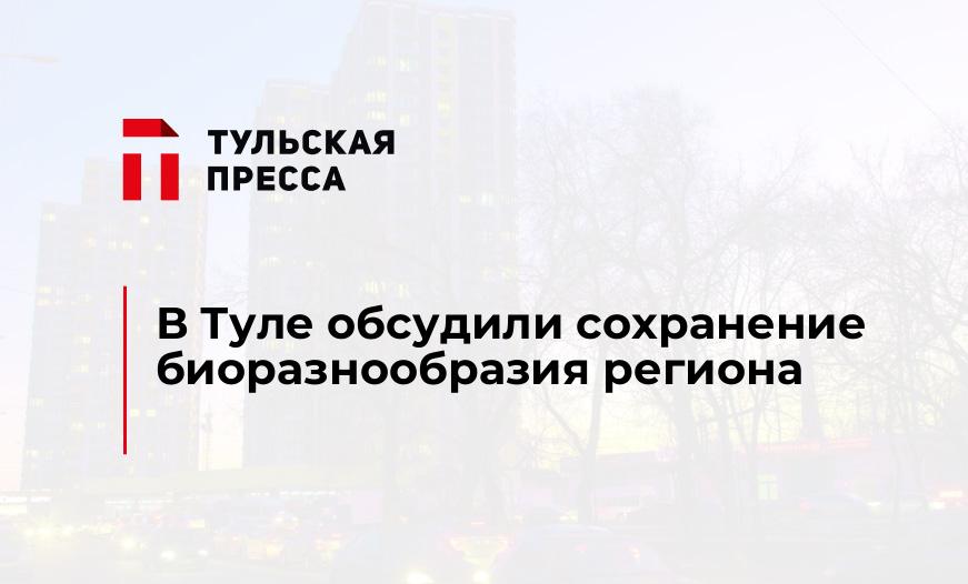 В Туле обсудили сохранение биоразнообразия региона