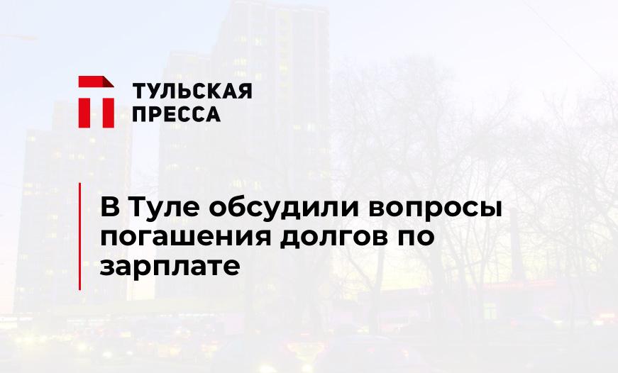 В Туле обсудили вопросы погашения долгов по зарплате 