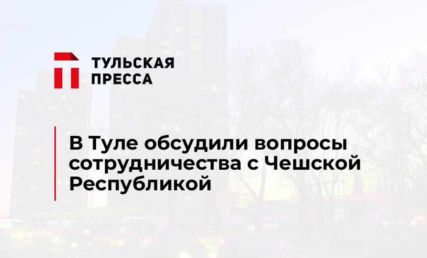 В Туле обсудили вопросы сотрудничества с Чешской Республикой