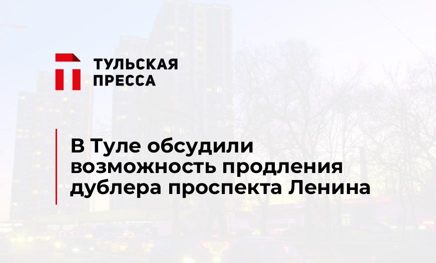 В Туле обсудили возможность продления дублера проспекта Ленина