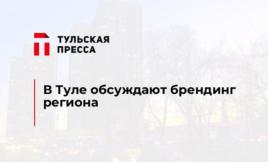 В Туле обсуждают брендинг региона