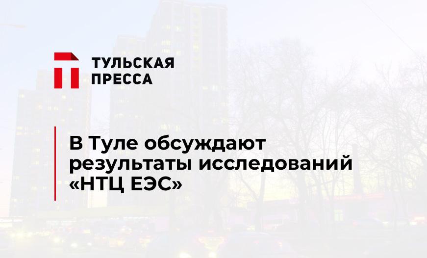 В Туле обсуждают результаты исследований «НТЦ ЕЭС»