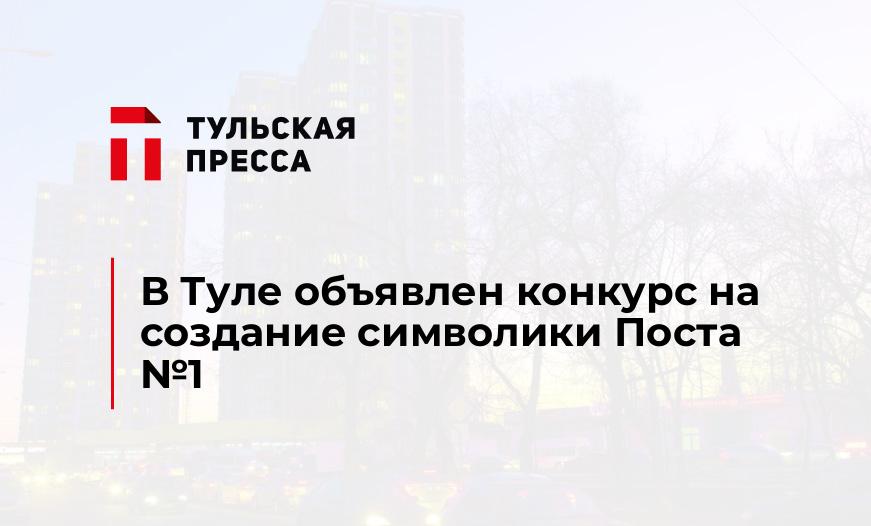 В Туле объявлен конкурс на создание символики Поста №1