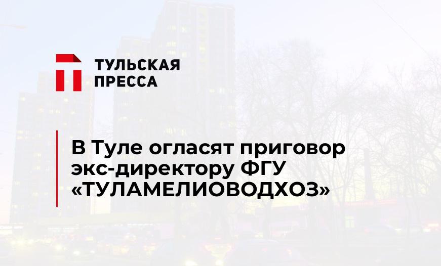В Туле огласят приговор экс-директору ФГУ «ТУЛАМЕЛИОВОДХОЗ»