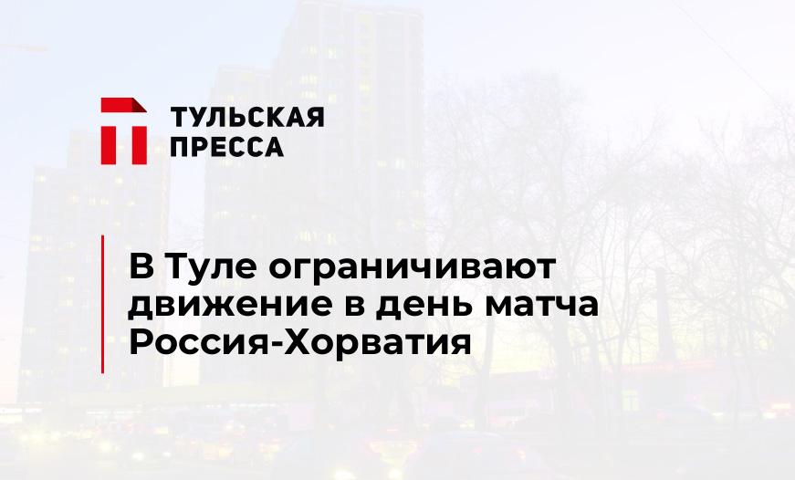 В Туле ограничивают движение в день матча Россия-Хорватия