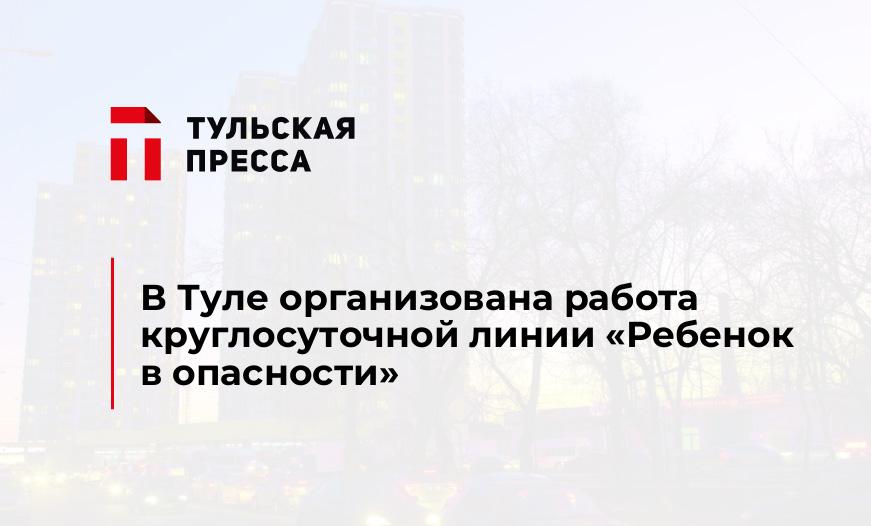 В Туле организована работа круглосуточной линии "Ребенок в опасности"