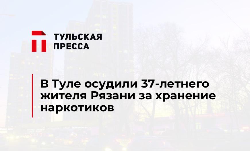 В Туле осудили 37-летнего жителя Рязани за хранение наркотиков