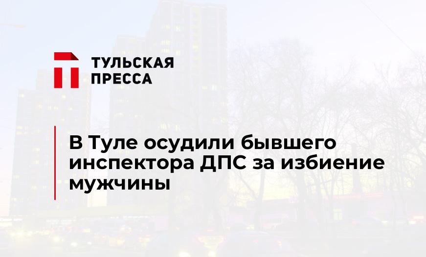 В Туле осудили бывшего инспектора ДПС за избиение мужчины 