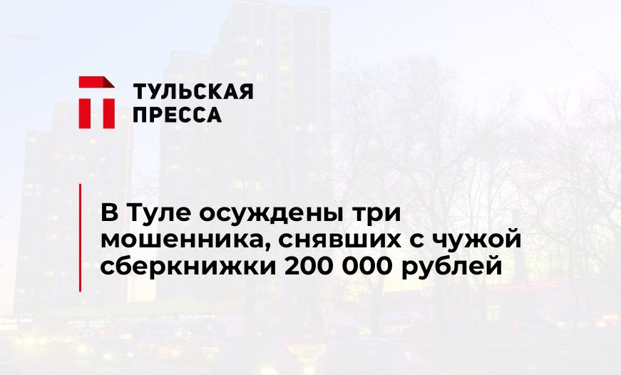 В Туле осуждены три мошенника, снявших с чужой сберкнижки 200 000 рублей
