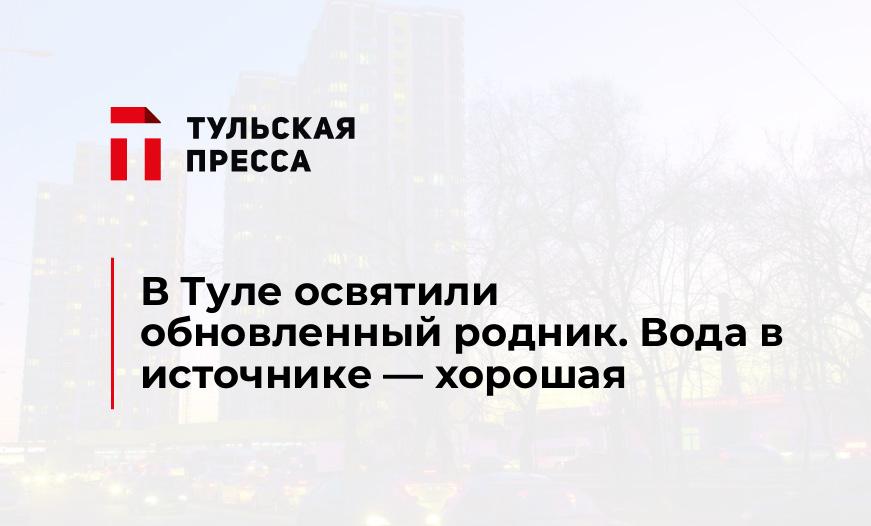 В Туле освятили обновленный родник. Вода в источнике - хорошая