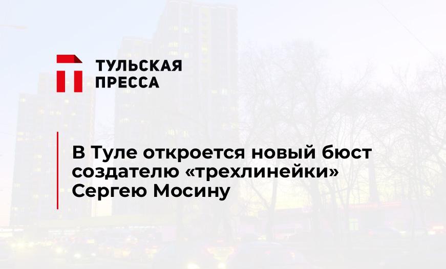 В Туле откроется новый бюст создателю "трехлинейки" Сергею Мосину 