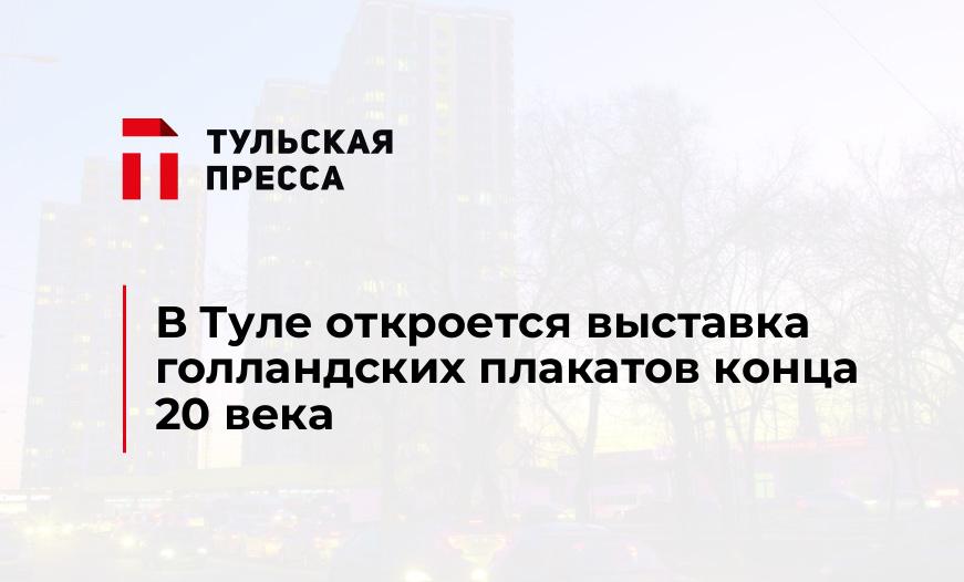 В Туле откроется выставка голландских плакатов конца 20 века