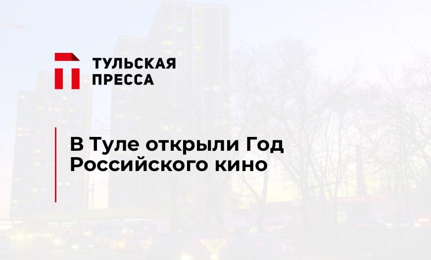 В Туле открыли Год Российского кино
