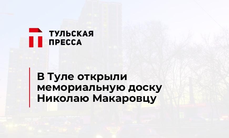 В Туле открыли мемориальную доску Николаю Макаровцу