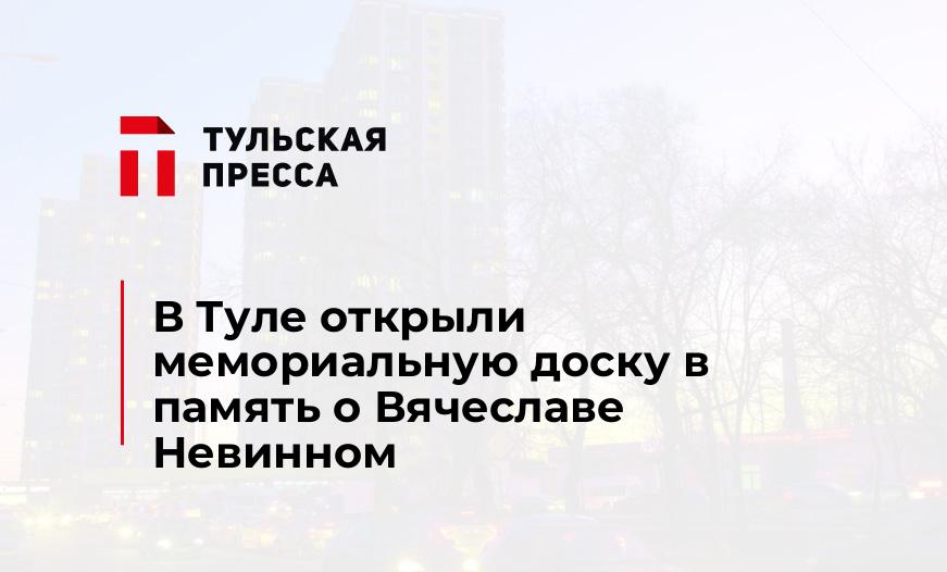 В Туле открыли мемориальную доску в память о Вячеславе Невинном