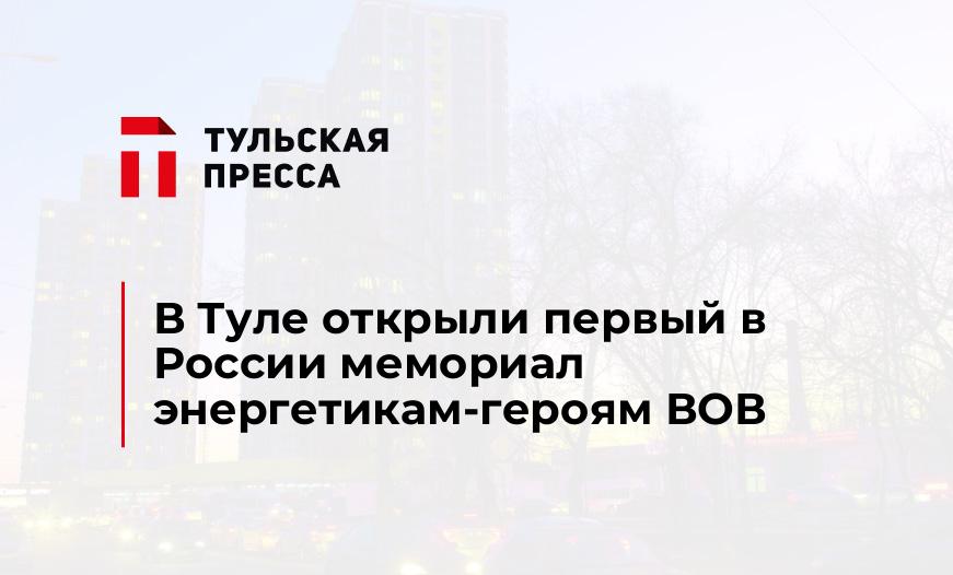 В Туле открыли первый в России мемориал энергетикам-героям ВОВ
