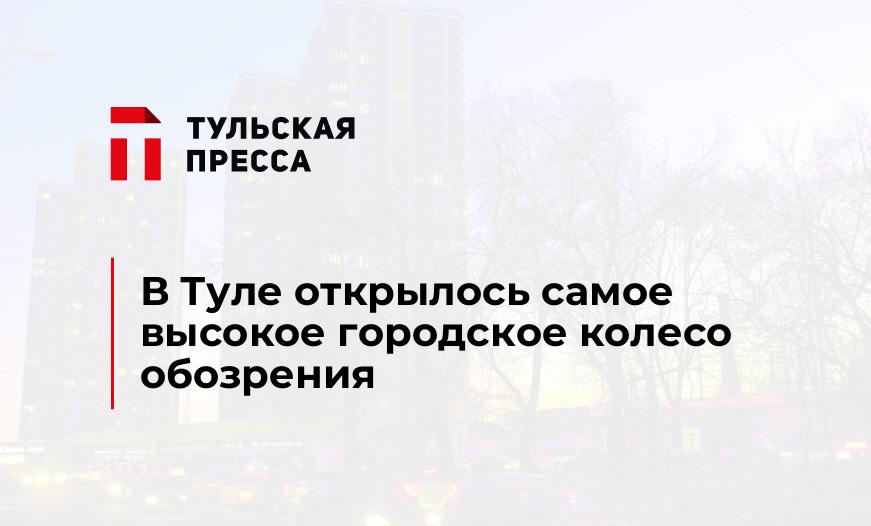 В Туле открылось самое высокое городское колесо обозрения