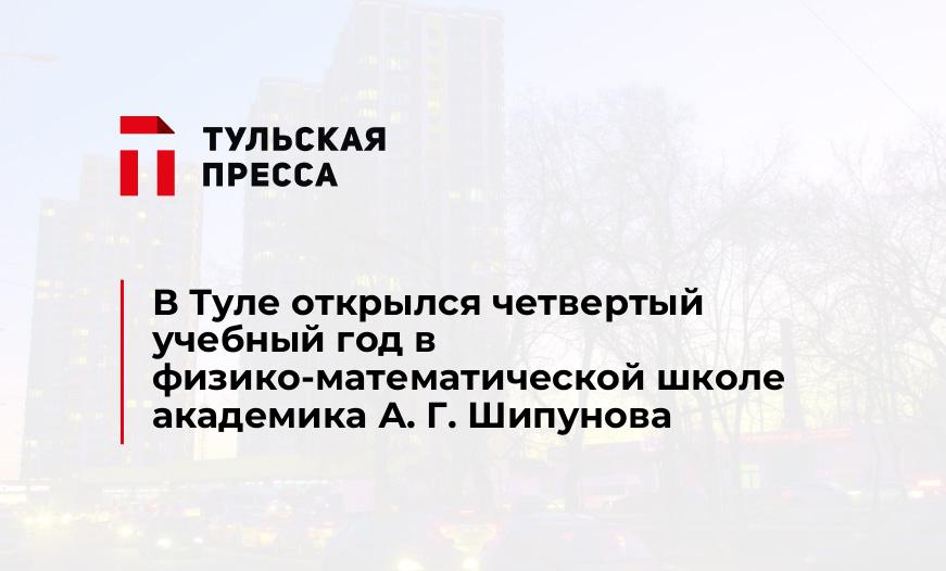 В Туле открылся четвертый учебный год в физико-математической школе академика А. Г. Шипунова