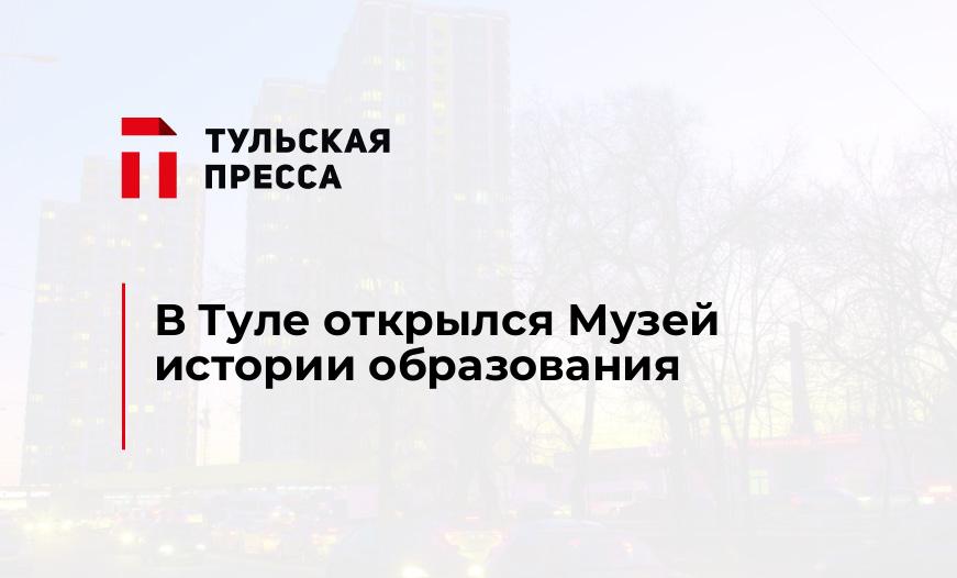 В Туле открылся Музей истории образования