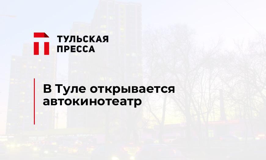 В Туле открывается автокинотеатр
