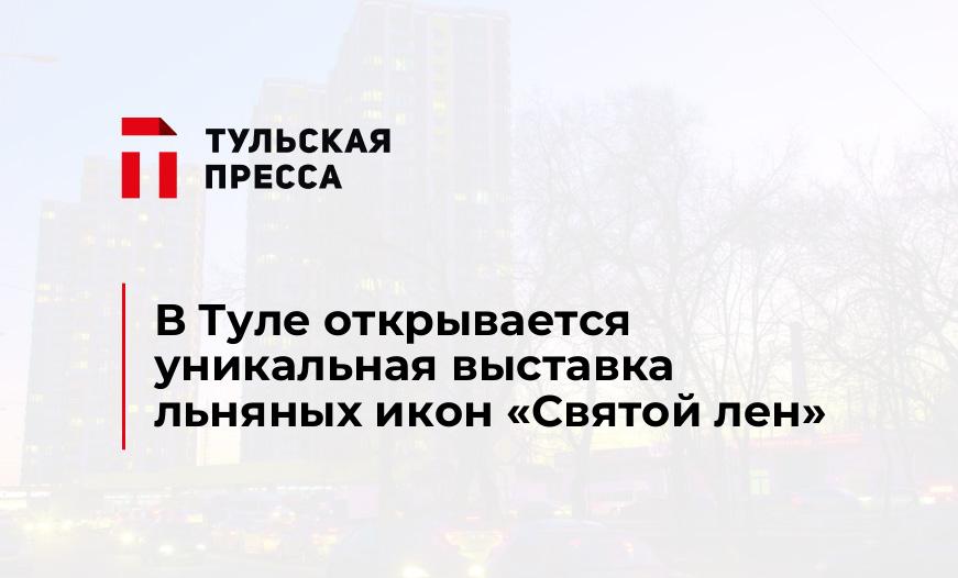 В Туле открывается уникальная выставка льняных икон «Святой лен»