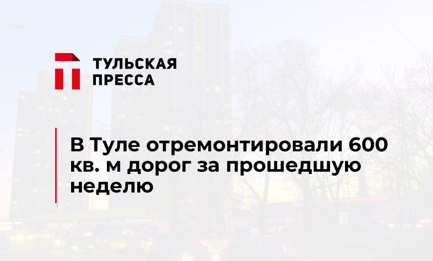 В Туле отремонтировали 600 кв. м дорог за прошедшую неделю