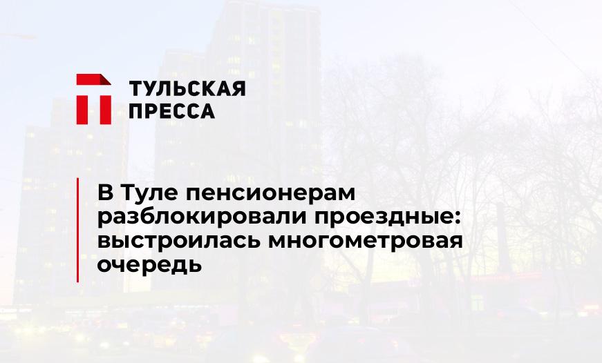 В Туле пенсионерам разблокировали проездные: выстроилась многометровая очередь