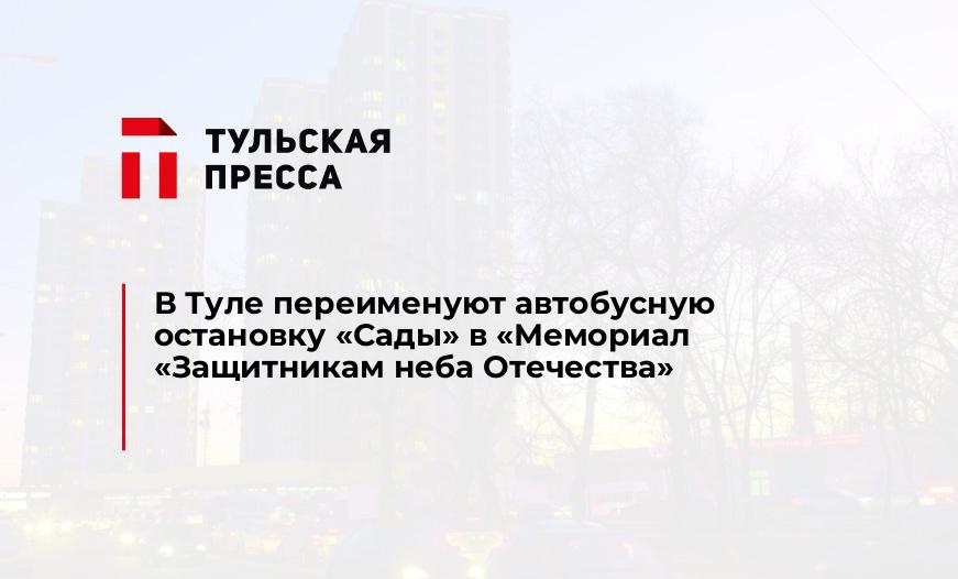 В Туле переименуют автобусную остановку "Сады" в "Мемориал "Защитникам неба Отечества"