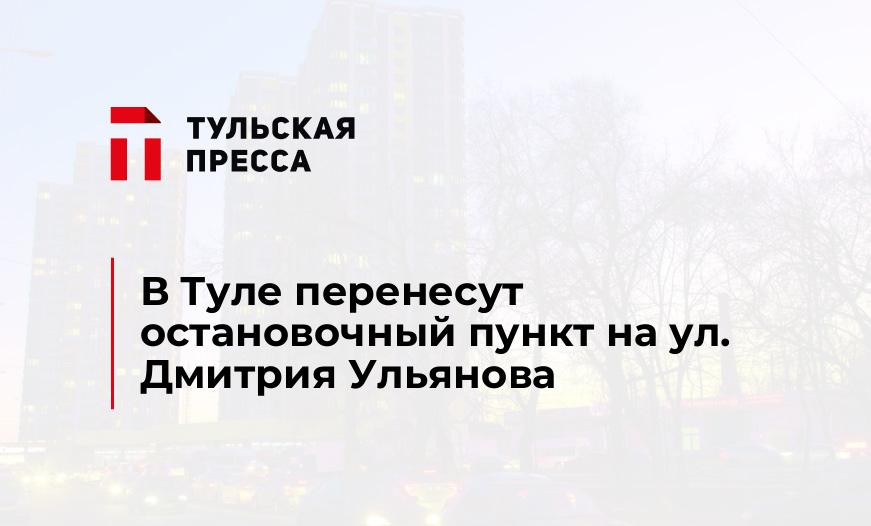 В Туле перенесут остановочный пункт на ул. Дмитрия Ульянова