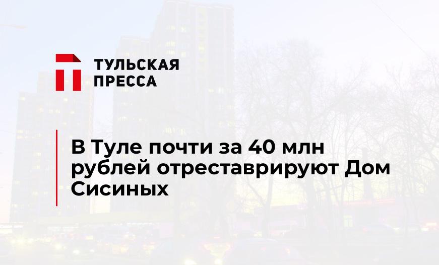 В Туле почти за 40 млн рублей отреставрируют Дом Сисиных