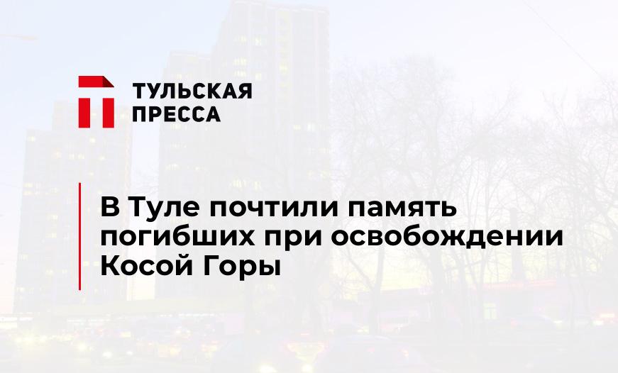 В Туле почтили память погибших при освобождении Косой Горы