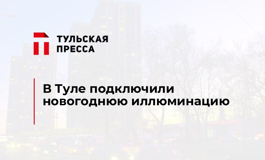 В Туле подключили новогоднюю иллюминацию